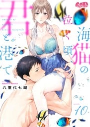 海猫の泣く頃、君と港で（１０）