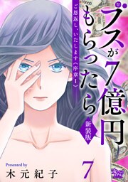 ご恩返し、いたします≪序章I≫～ブスが７億円もらったら～（7）
