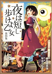 夜は短し歩けよ乙女　第四集