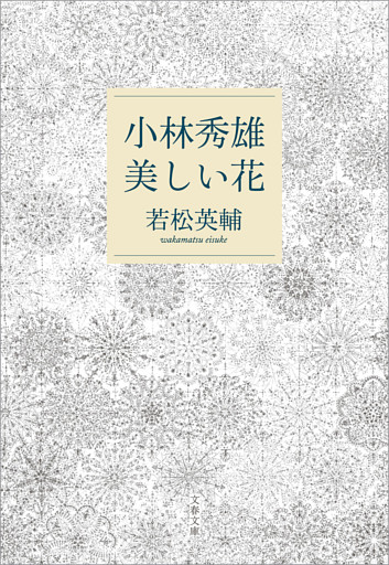 小林秀雄　美しい花