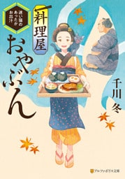 料理屋おやぶん　～迷い猫のあったかお出汁～