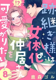 跡継ぎ様は女体化仲居さんを可愛がりたい【単話版】８