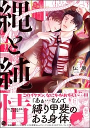 縄と純情【電子限定かきおろし漫画付】