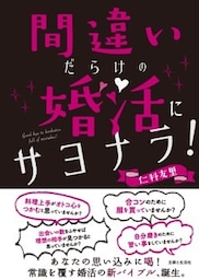 間違いだらけの婚活にサヨナラ！