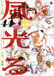 風光る 15巻 電子書籍 コミック 小説 実用書 なら ドコモのdブック