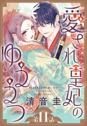愛され皇妃のゆううつ［1話売り］　第11話