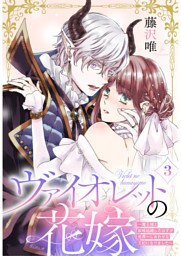 ヴァイオレットの花嫁～魔王様と政略結婚したはずが世界一しあわせな王妃になりました～3