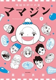 機械仕掛けの愛 ママジン（３）