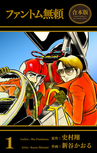 ファントム無頼【合本版】