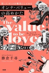 狙ったオトコを確実にしとめる オンナ・バリューの高めかた（大和出版）