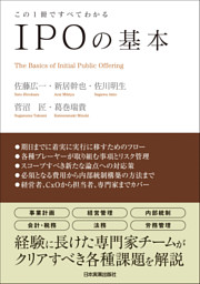 ＩＰＯの基本　この１冊ですべてわかる