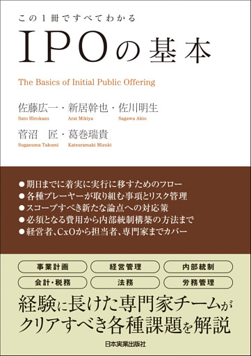 ＩＰＯの基本　この１冊ですべてわかる