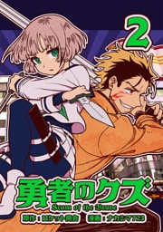 勇者のクズ　2巻