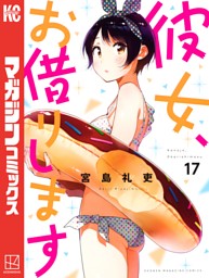彼女、お借りします の無料試し読みならドコモの漫画・電子書籍