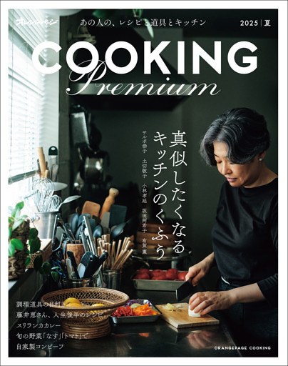 2025 オレンジページCOOKING Premium 真似したくなるキッチンのくふう