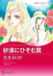砂漠にひそむ罠【分冊】 12巻