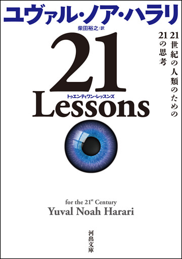 ２１　Ｌｅｓｓｏｎｓ　２１世紀の人類のための２１の思考
