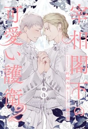 宰相閣下の可愛い護衛２【８】