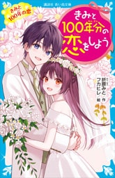 きみと１００年分の恋をしよう　きみと１００年の恋