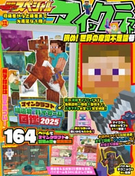 別冊てれびげーむマガジン スペシャル　マインクラフト 挑め！ 世界の摩訶不思議号