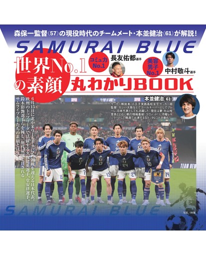 SAMURAI BLUE 世界No．1の素顔丸わかりBOOK