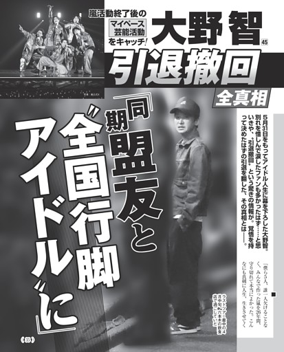 大野智 引退撤回全真相「同期盟友と“全国行脚アイドル”に」