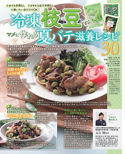 冷凍枝豆でマメに作れる夏バテ滋養レシピ30