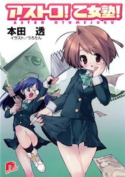 アストロ! 乙女塾!1