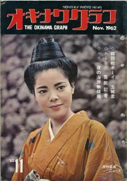 オキナワグラフ 1962年11月号 戦後沖縄の歴史とともに歩み続ける写真誌