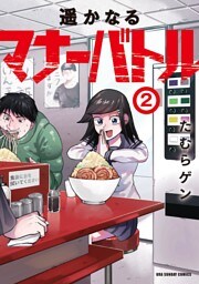 遥かなるマナーバトル（２）