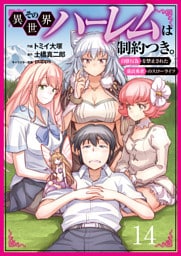 その異世界ハーレムは制約つき。～自慰行為を禁止された童貞勇者のスローライフ～14（分冊版）