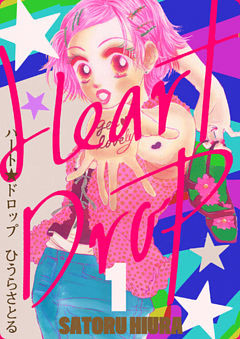 ハート★ドロップ