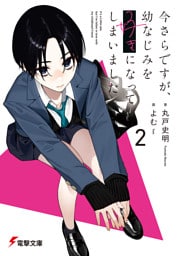 今さらですが、幼なじみを好きになってしまいました2