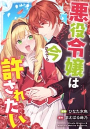 悪役令嬢は今からでも許されたい