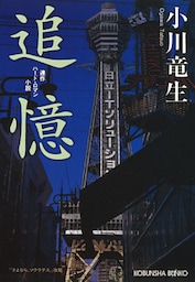 追憶