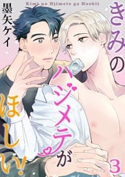きみのハジメテがほしい！　3巻