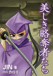 美しき略奪者たち