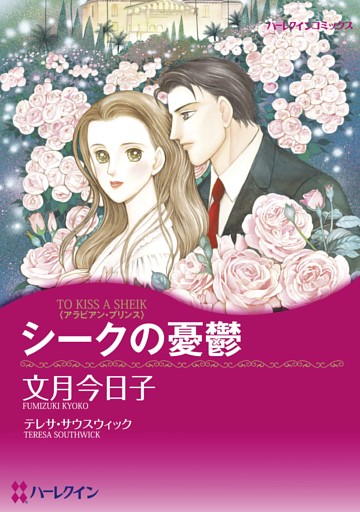 シークの憂鬱〈アラビアン・プリンス〉