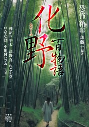 恐怖箱 化野百物語