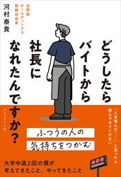 どうしたらバイトから社長になれたんですか？