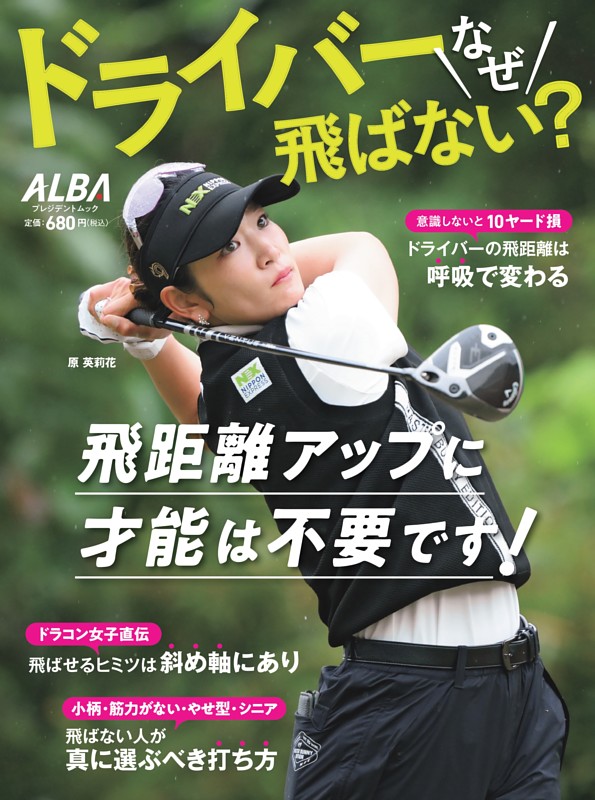 ドライバーなぜ飛ばない？