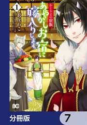 かくりよの宿飯　あやかしお宿に嫁入りします。【分冊版】　7