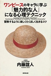 ワンピースのキャラに学ぶ「 魅力的な人」になる心理テクニック