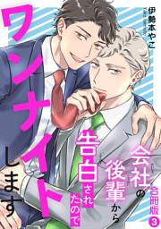 会社の後輩から告白されたのでワンナイトします【合冊版】3