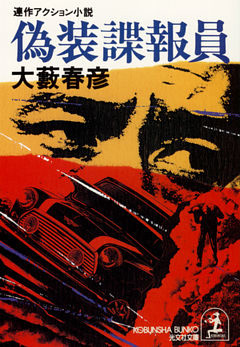 偽装諜報員