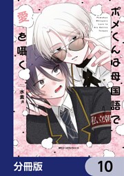 ポメくんは母国語で愛を囁く【分冊版】　10