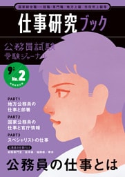 公務員試験　受験ジャーナル　9年度No.2　仕事研究ブック