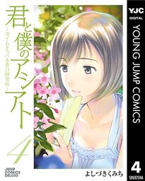 君と僕のアシアト~タイムトラベル春日研究所~ 4