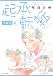 起承転転　単話版8