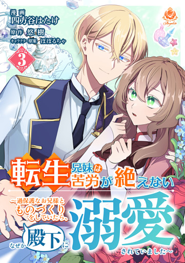 転生兄妹は苦労が絶えない～過保護なお兄様とものづくりをしていたら、なぜか殿下に溺愛されていました～【第3話】（エンジェライトコミックス）